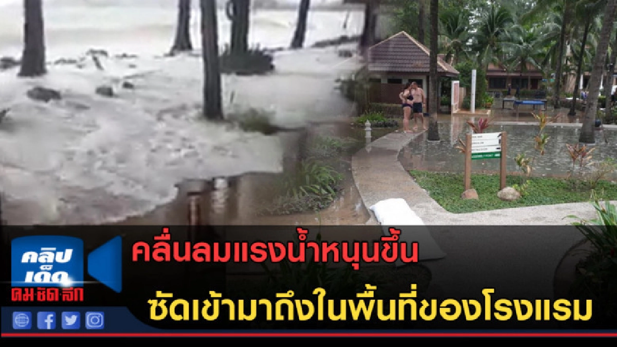 (คลิปข่าว) คลื่นลมแรง! ซัดเข้ามาถึงในพื้นที่ของโรงแรม (คลิปข่าว) คลื่นลมแรง! ซัดเข้ามาถึงในพื้นที่ของโรงแรม