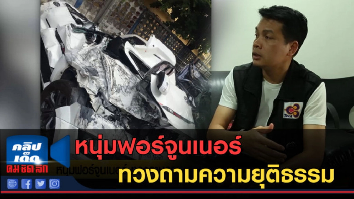 (คลิปข่าว) หนุ่มฟอร์จูนเนอร์...ทวงถามความยุติธรรม (คลิปข่าว) หนุ่มฟอร์จูนเนอร์...ทวงถามความยุติธรรม