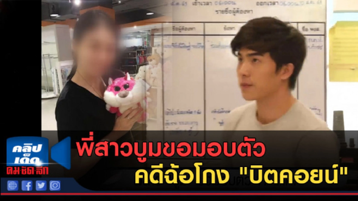 (คลิปข่าว) พี่สาวบูมขอมอบตัว คดีฉ้อโกง "บิตคอยน์" (คลิปข่าว) พี่สาวบูมขอมอบตัว คดีฉ้อโกง "บิตคอยน์"
