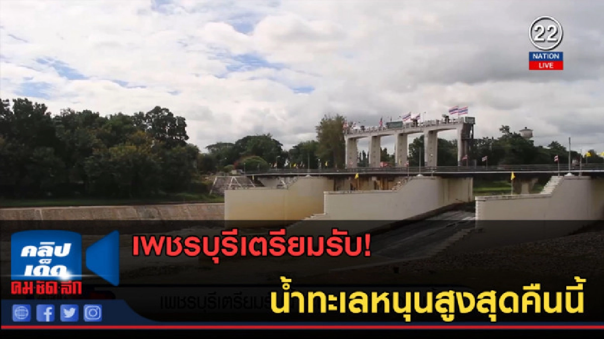 (คลิปข่าว) เพชรบุรีเตรียมรับมือ! น้ำทะเลหนุนสูงสุดคืนนี้ (คลิปข่าว) เพชรบุรีเตรียมรับมือ! น้ำทะเลหนุนสูงสุดคืนนี้