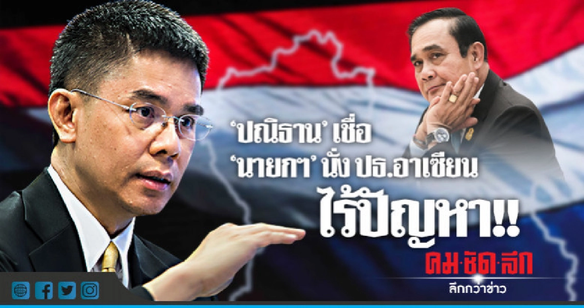 "ปณิธาน" เชื่อ "นายกฯ" นั่งประธานอาเซียนไร้ปัญหา !!