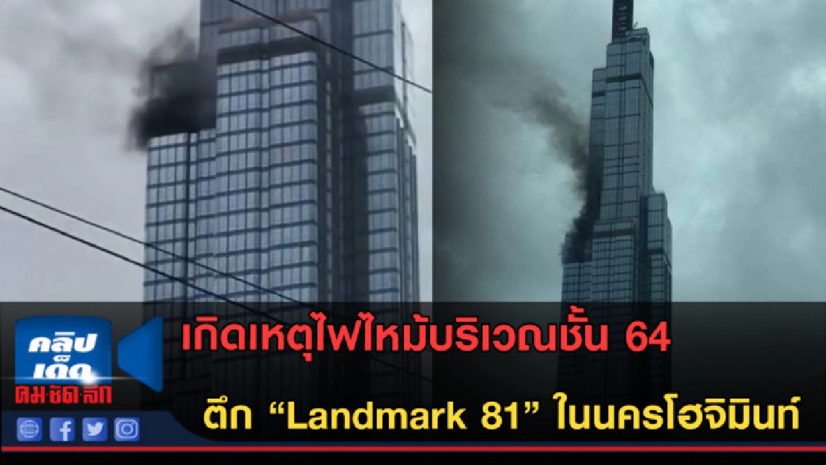 (คลิปข่าว) เกิดเหตุไฟไหม้ตึก "Landmark 81" ในนครโฮจิมินท์