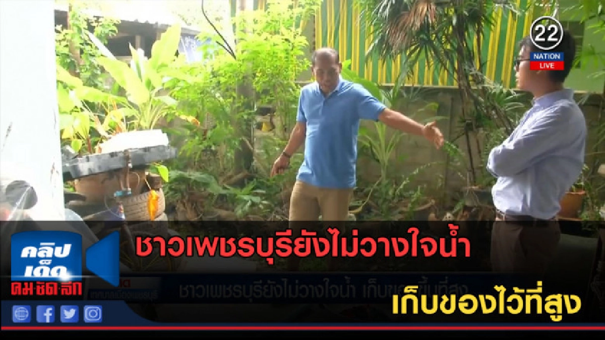 (คลิปข่าว) ชาวเพชรบุรียังไม่วางใจน้ำ เก็บของไว้ที่สูง (คลิปข่าว) ชาวเพชรบุรียังไม่วางใจน้ำ เก็บของไว้ที่สูง