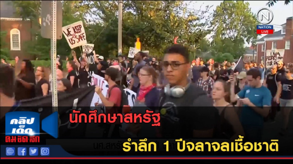 (คลิปข่าว) นักศึกษาสหรัฐ รำลึก 1 ปีจลาจลเชื้อชาติ (คลิปข่าว) นักศึกษาสหรัฐ รำลึก 1 ปีจลาจลเชื้อชาติ