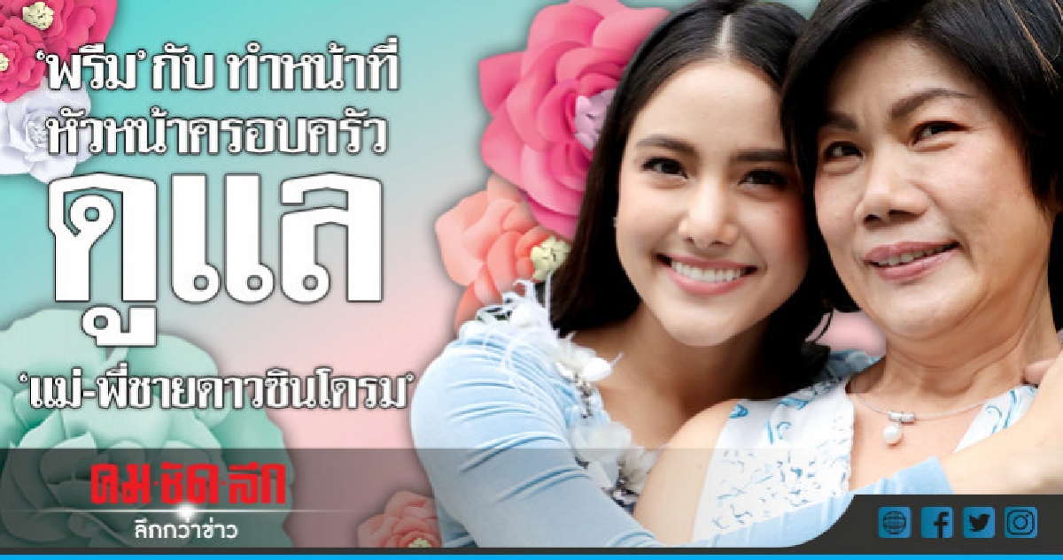 'แม่-พี่ชาย' คือของขวัญในทุกวันของ 'พรีม' 