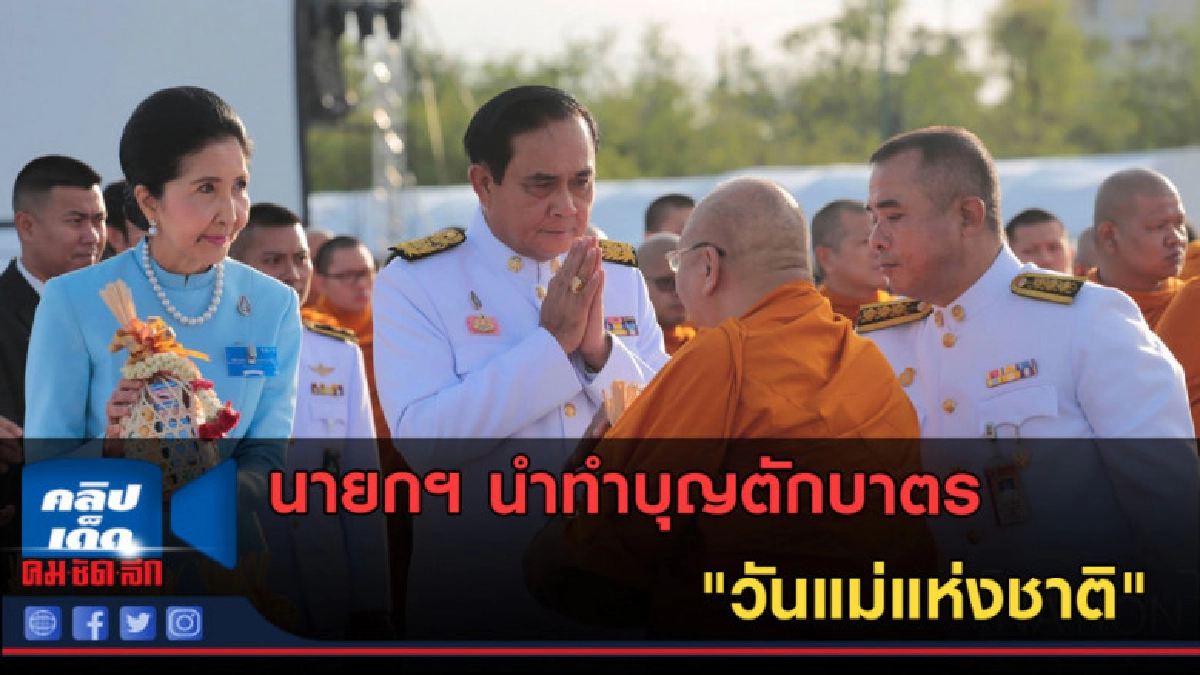 (คลิปข่าว) นายกฯ นำทำบุญตักบาตร "วันแม่แห่งชาติ" (คลิปข่าว) นายกฯ นำทำบุญตักบาตร "วันแม่แห่งชาติ"