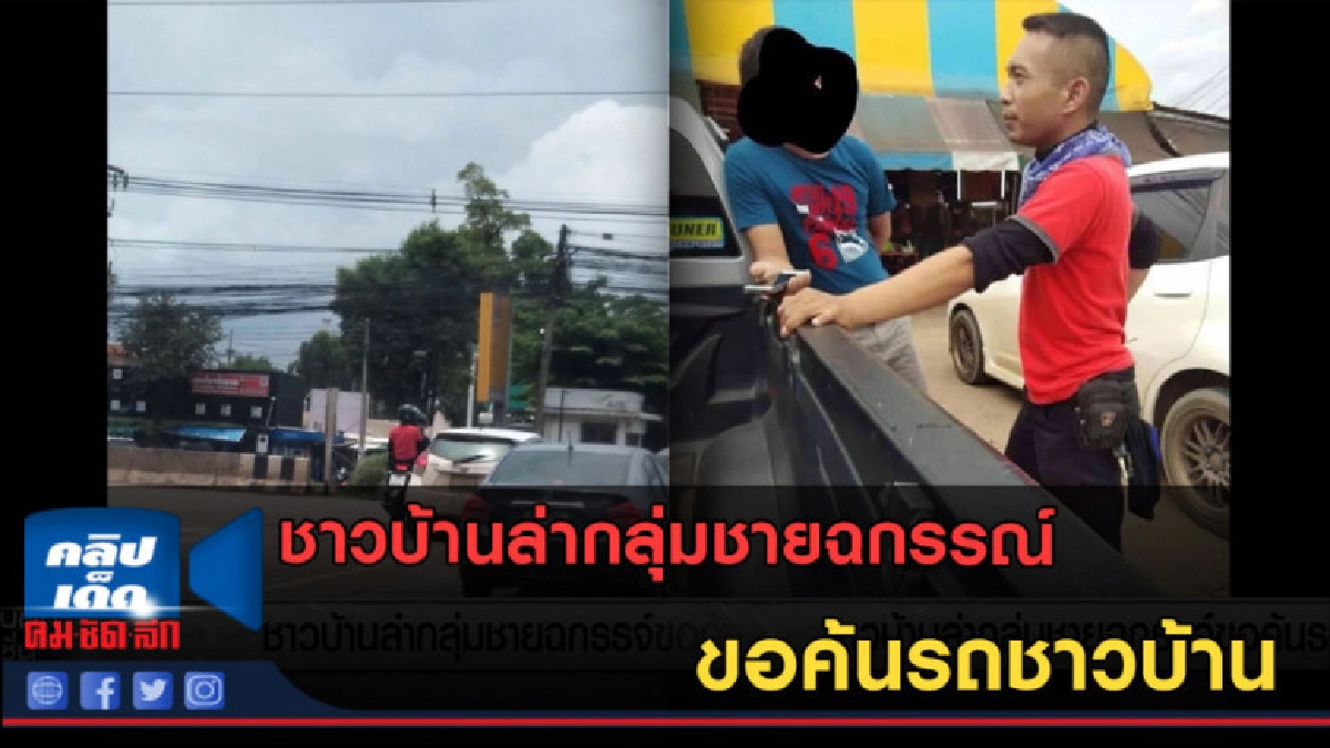(คลิปข่าว) ชาวบ้านล่ากลุ่มชายฉกรรณ์ ขอค้นรถชาวบ้าน