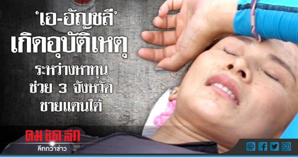 (คลิป) ระทึก 'เอ' พี่สาว 'โย' เกิดอุบัติเหตุที่ประจวบ (คลิป) ระทึก 'เอ' พี่สาว 'โย' เกิดอุบัติเหตุที่ประจวบ