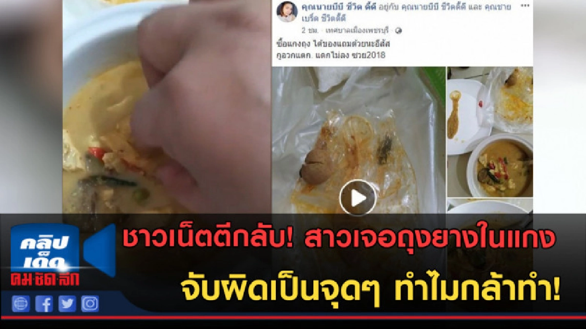 (คลิปข่าว)ชาวเน็ตจับผิด! สาวเจอถุงยางในแกง ทำไมถึงกล้าทำ? (คลิปข่าว)ชาวเน็ตจับผิด! สาวเจอถุงยางในแกง ทำไมถึงกล้าทำ?