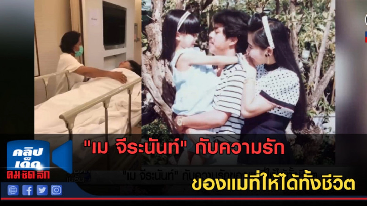 (คลิปข่าว) "เม จีระนันท์" กับความรักของแม่ที่ให้ได้ทั้งชีวิต