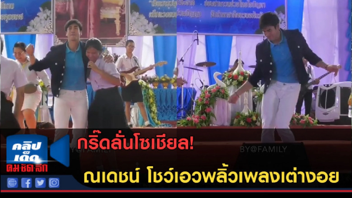 (คลิปข่าว) กริ๊ดลั่นโซเชียล! ณเดชน์ โชว์เอวพลิ้วเพลงเต่างอย