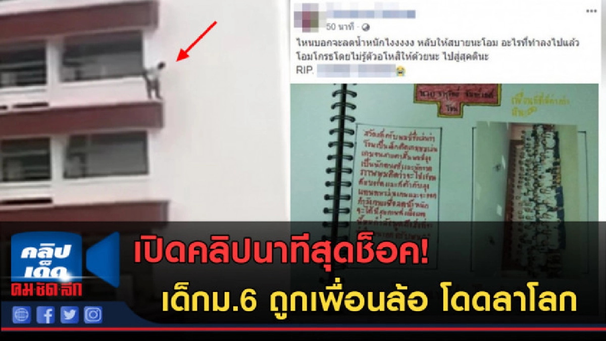 (คลิปข่าว) นาทีสุดช็อค! เด็กม.6 ถูกเพื่อนล้อ โดดลาโลก (คลิปข่าว) นาทีสุดช็อค! เด็กม.6 ถูกเพื่อนล้อ โดดลาโลก