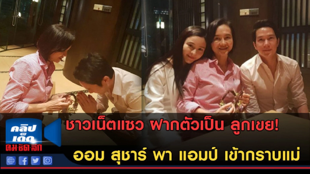 (คลิปข่าว)แอมป์ เข้ากราบแม่ออม ชาวเน็ตแซว ฝากตัวเป็น ลูกเขย! (คลิปข่าว)แอมป์ เข้ากราบแม่ออม ชาวเน็ตแซว ฝากตัวเป็น ลูกเขย!