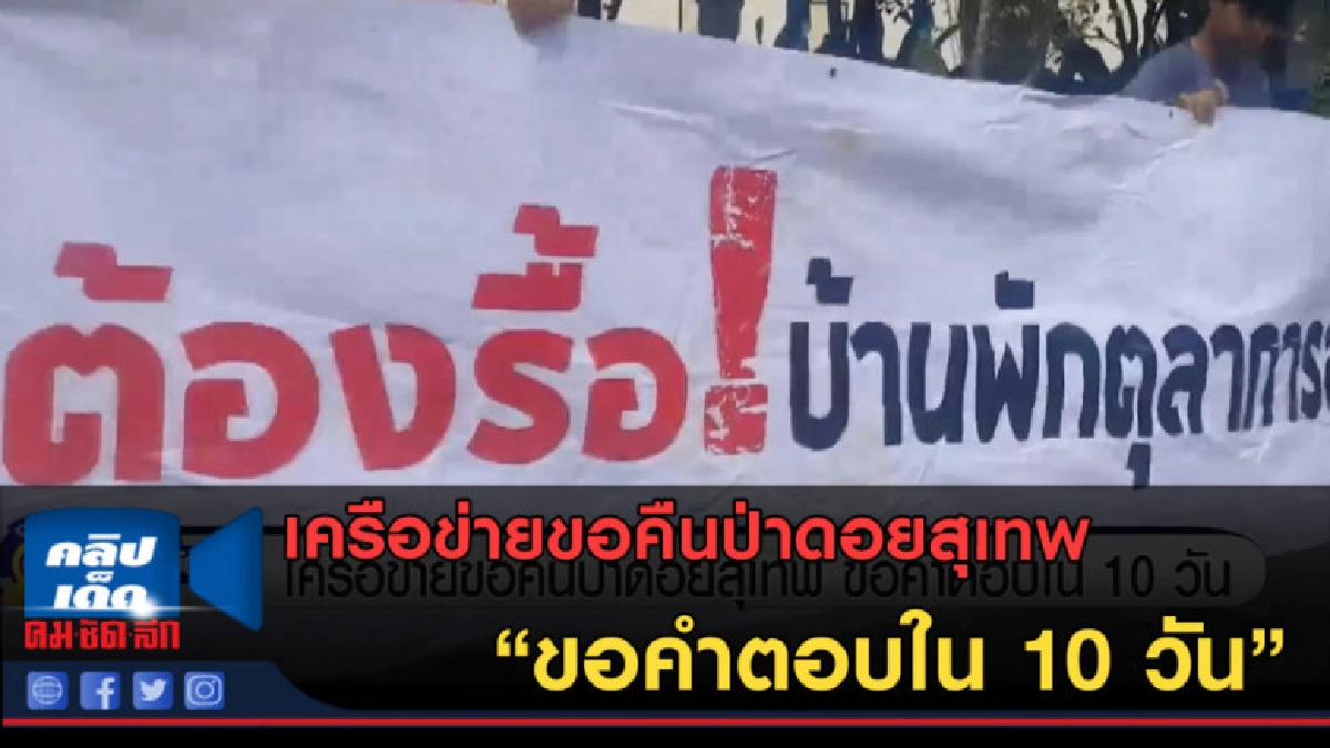(คลิปข่าว) เครือข่ายขอคืนป่าดอยสุเทพ ขอคำตอบใน 10 วัน