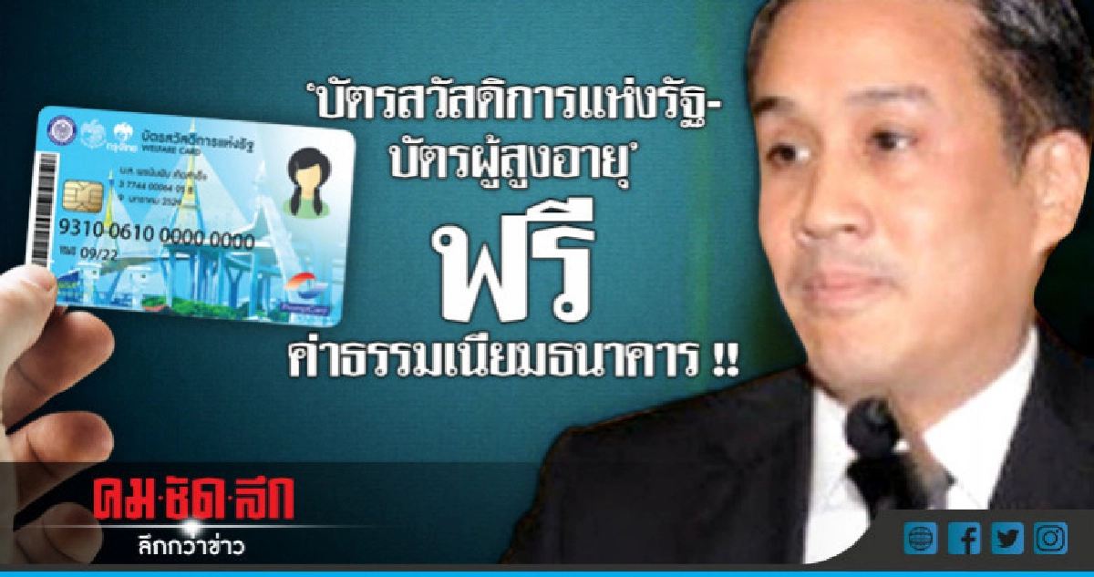 "บัตรสวัสดิการแห่งรัฐ-บัตรผู้สูงอายุ" ฟรีค่าธรรมเนียมธนาคาร 