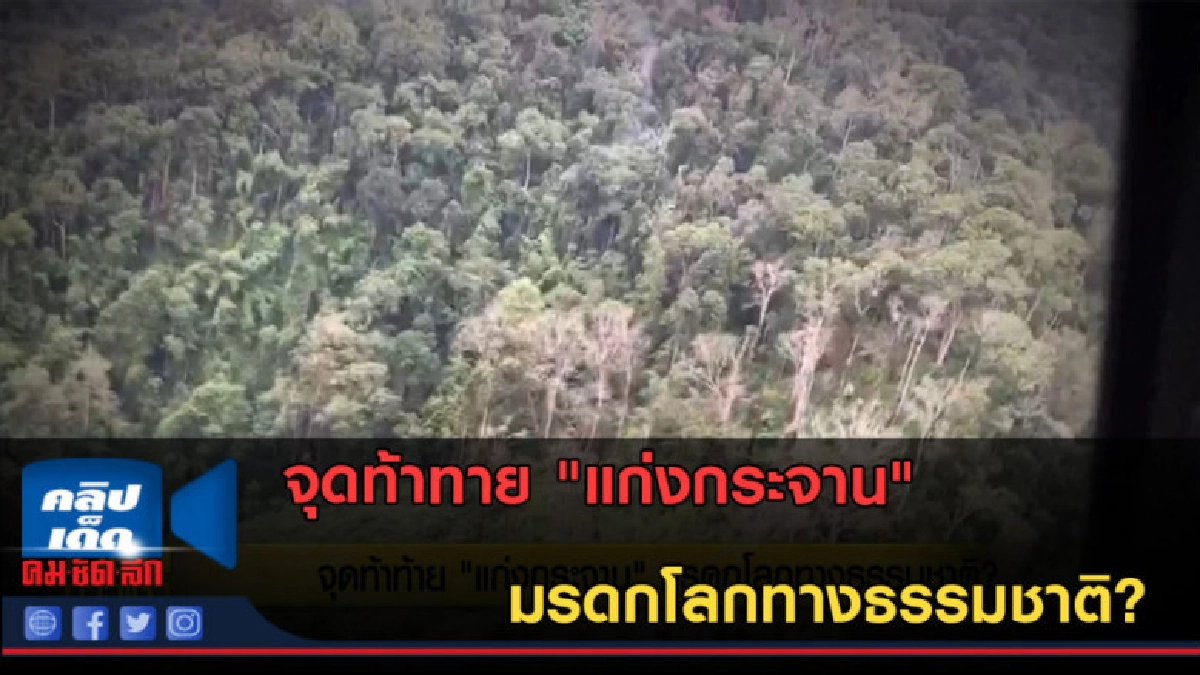 (คลิปข่าว) จุดท้าทาย "แก่งกระจาน" มรดกโลกทางธรรมชาติ? (คลิปข่าว) จุดท้าทาย "แก่งกระจาน" มรดกโลกทางธรรมชาติ?