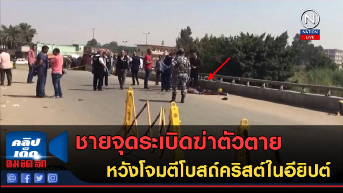 (คลิปข่าว) ชายจุดระเบิดฆ่าตัวตาย หวังโจมตีโบสถ์คริสต์ (คลิปข่าว) ชายจุดระเบิดฆ่าตัวตาย หวังโจมตีโบสถ์คริสต์