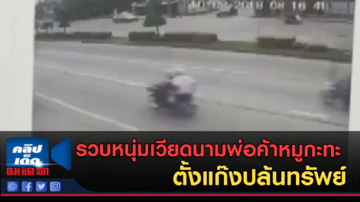 (คลิปข่าว) รวบหนุ่มเวียดนามพ่อค้าหมูกะทะ ตั้งแก๊งปล้นทรัพย์ (คลิปข่าว) รวบหนุ่มเวียดนามพ่อค้าหมูกะทะ ตั้งแก๊งปล้นทรัพย์