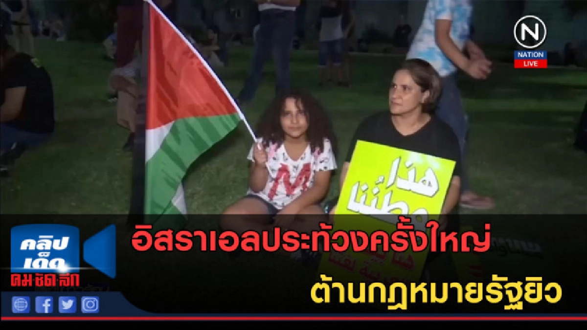 (คลิปข่าว) ชาวอาหรับชุมนุมต้านกฎหมายรัฐยิว (คลิปข่าว) ชาวอาหรับชุมนุมต้านกฎหมายรัฐยิว