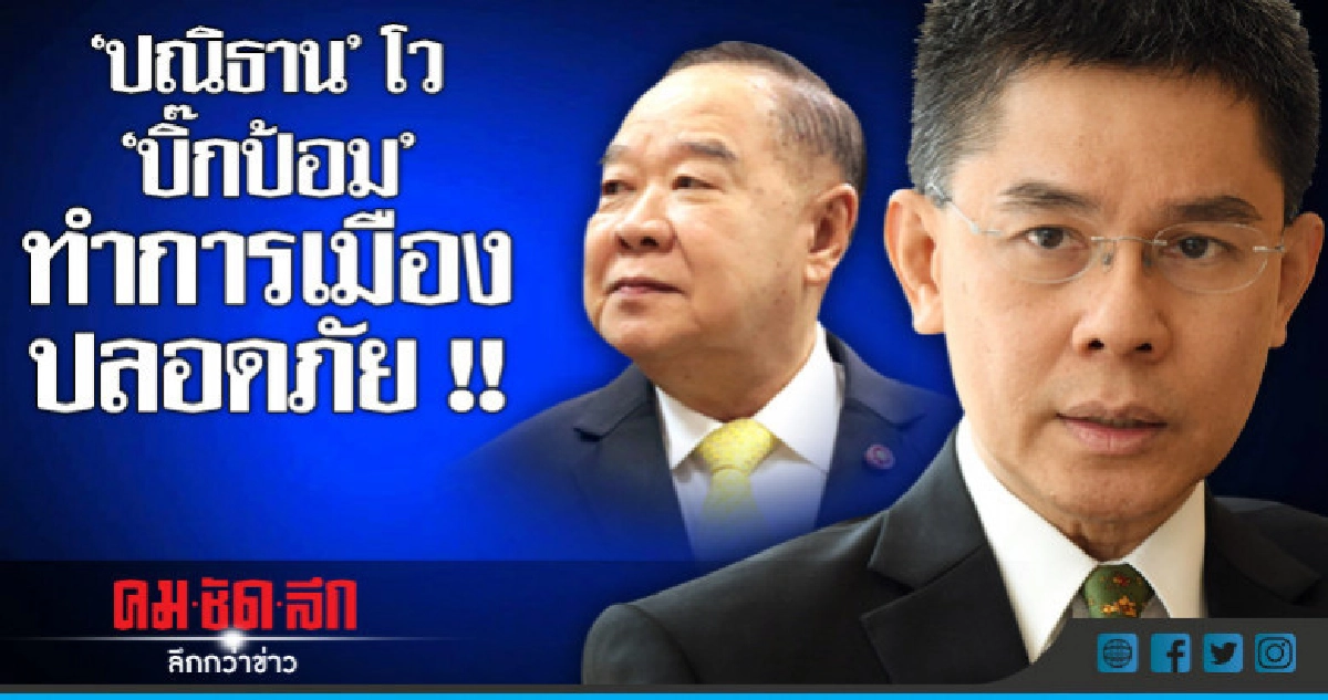 "ปณิธาน" โว "บิ๊กป้อม" ทำการเมืองปลอดภัย !!