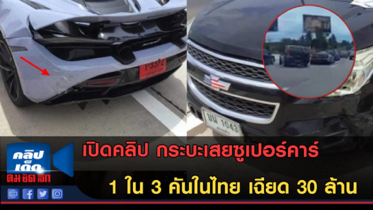 (คลิปข่าว) กระบะน้ำตาร่วงหนักมาก เสยซูเปอร์คาร์ราคา30ล้าน (คลิปข่าว) กระบะน้ำตาร่วงหนักมาก เสยซูเปอร์คาร์ราคา30ล้าน