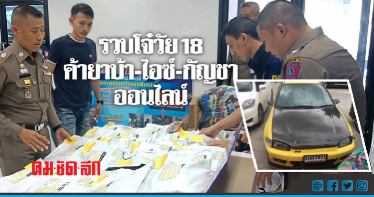 โจ๋วัย 18 ปีค้ายาบ้าไอซ์กัญชาออนไลน์-ส่งพัสดุ โจ๋วัย 18 ปีค้ายาบ้าไอซ์กัญชาออนไลน์-ส่งพัสดุ