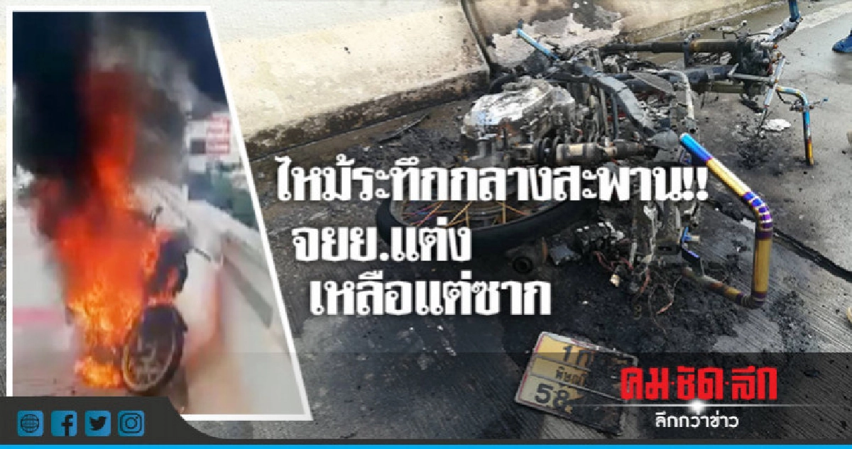 ไฟไหม้ จยย.บนสะพานวอดเหลือแต่ซาก ไฟไหม้ จยย.บนสะพานวอดเหลือแต่ซาก
