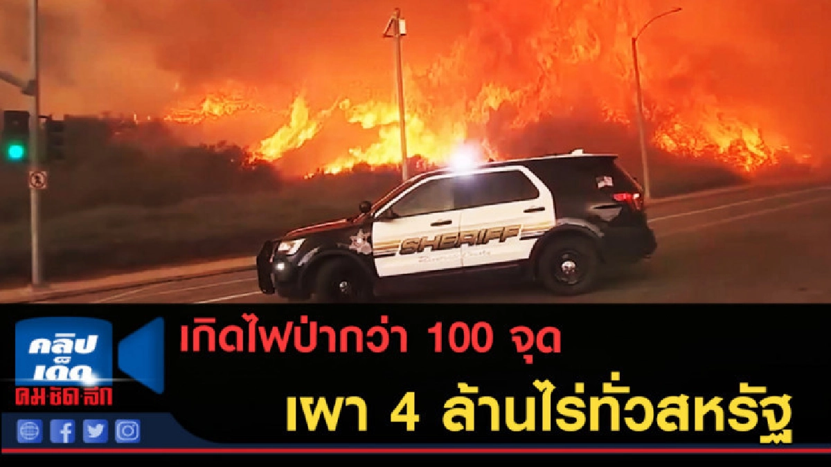 (คลิปข่าว) ไฟป่ากว่า 100 จุดเผา 4 ล้านไร่ทั่วสหรัฐ (คลิปข่าว) ไฟป่ากว่า 100 จุดเผา 4 ล้านไร่ทั่วสหรัฐ