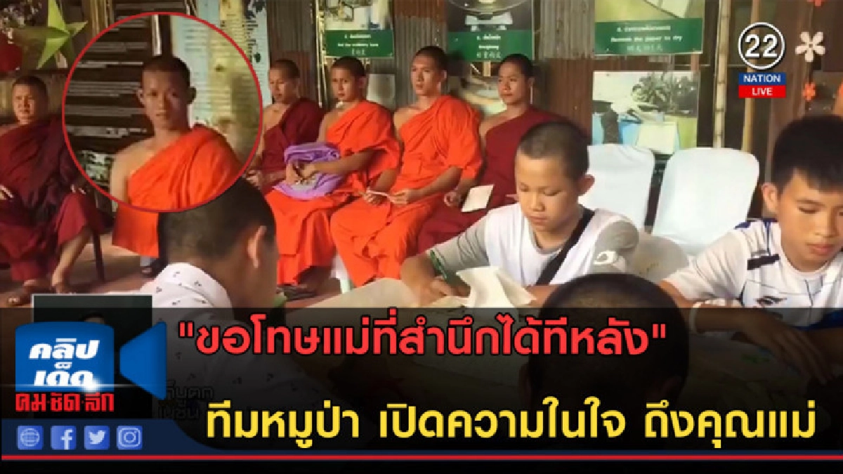 (คลิปข่าว) "ทีมหมูป่า" เปิดความในใจ ถึงคุณแม่ (คลิปข่าว) "ทีมหมูป่า" เปิดความในใจ ถึงคุณแม่