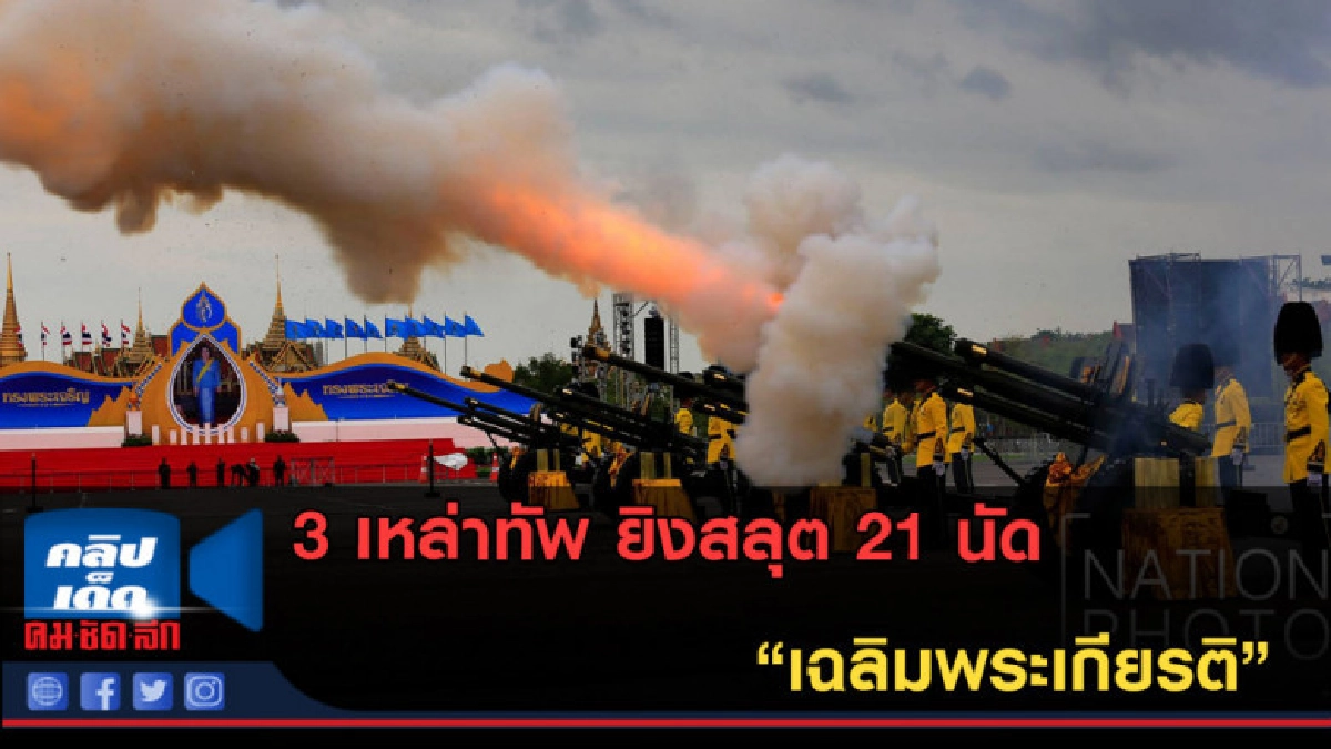 (คลิปข่าว) 3 เหล่าทัพ ยิงสลุต 21 นัด เฉลิมพระเกียรติ (คลิปข่าว) 3 เหล่าทัพ ยิงสลุต 21 นัด เฉลิมพระเกียรติ