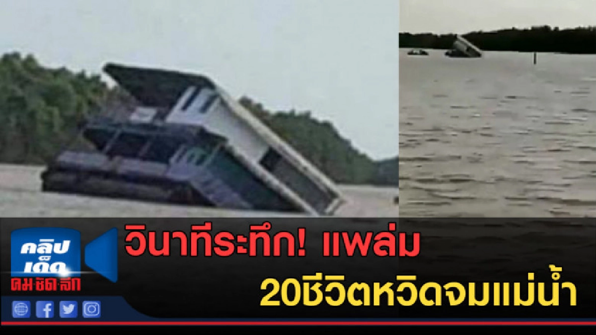 (คลิปข่าว) ระทึก!แพล่ม 20ชีวิตหวิดจมแม่น้ำ เหตุทุ่นรั่ว (คลิปข่าว) ระทึก!แพล่ม 20ชีวิตหวิดจมแม่น้ำ เหตุทุ่นรั่ว