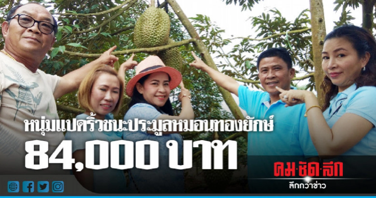 เคาะแล้ว !! ประมูลหมอนทองยักษ์ 84,000 บาท