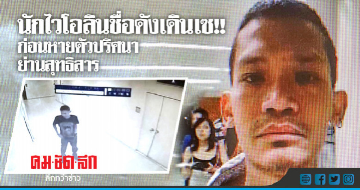 นักไวโอลินชื่อดังหายตัวปริศนาย่านสุทธิสาร