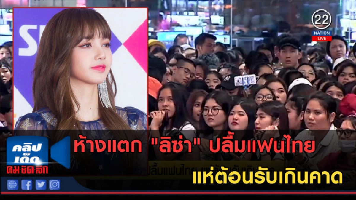 (คลิปข่าว) ห้างแตก "ลิซ่า" ปลื้มแฟนไทย แห่ต้อนรับเกินคาด (คลิปข่าว) ห้างแตก "ลิซ่า" ปลื้มแฟนไทย แห่ต้อนรับเกินคาด