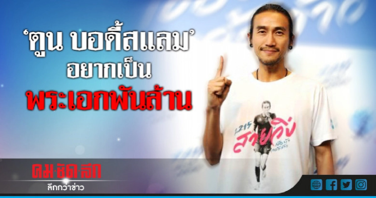 (คลิป) เมื่อ 'ตูน บอดี้สแลม' ขอเป็นพระเอกพันล้านจากคนไทย