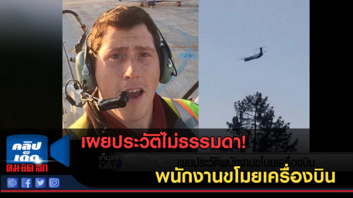 (คลิปข่าว) เผยประวัติพนักงานขโมยเครื่องบิน