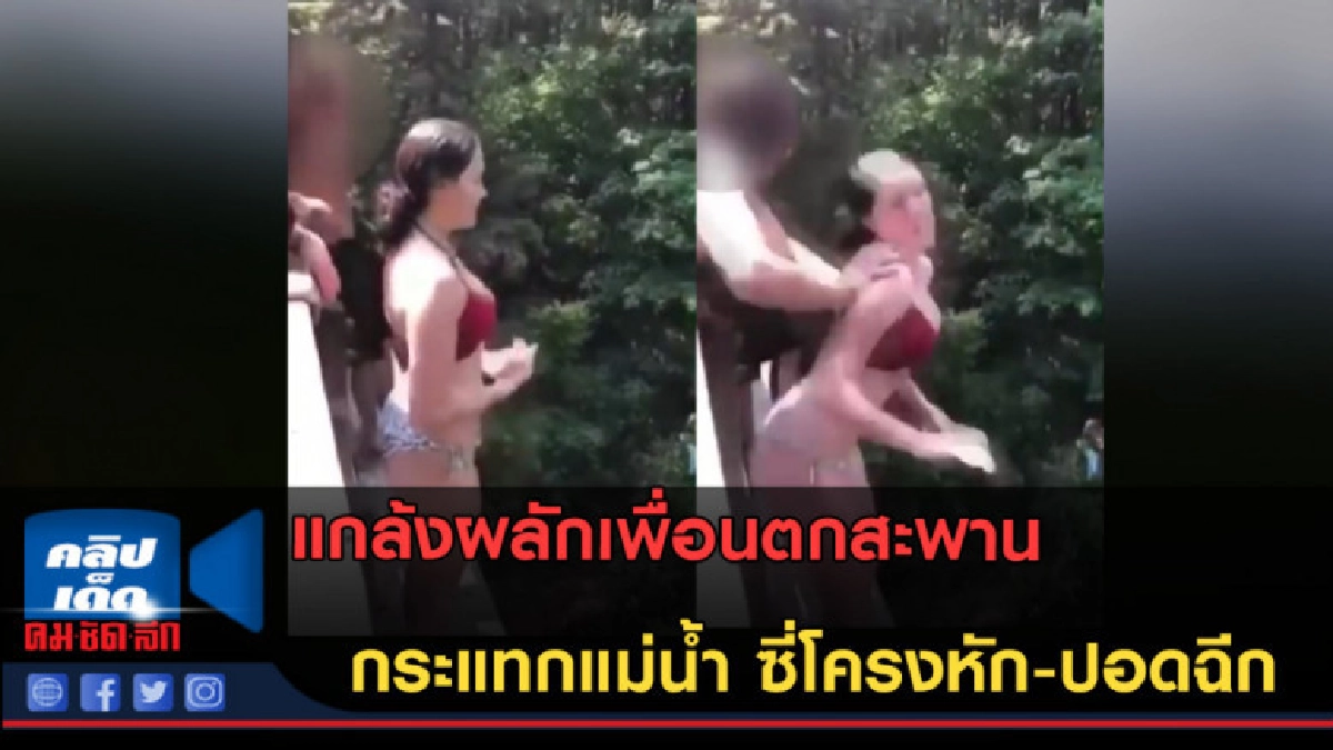 (คลิปข่าว) เหตุการณ์สยอง! แกล้งผลักเพื่อนสาววัย 16 ตกสะพาน (คลิปข่าว) เหตุการณ์สยอง! แกล้งผลักเพื่อนสาววัย 16 ตกสะพาน