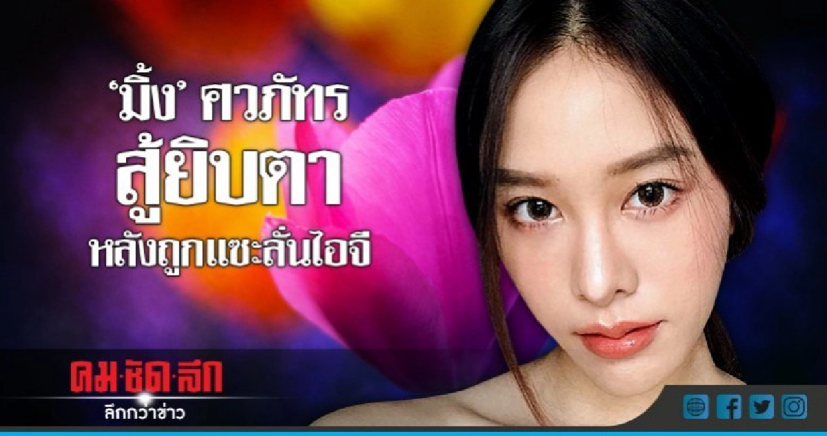 'มิ้ง'สู้ยิบตา หลังนักรบโซเซียลถล่มเละในไอจี!! 'มิ้ง'สู้ยิบตา หลังนักรบโซเซียลถล่มเละในไอจี!!