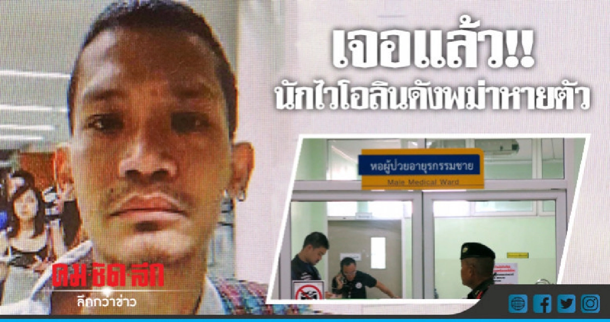 เจอแล้ว !! นักไวโอลินดังพม่าหายปริศนา เจอแล้ว !! นักไวโอลินดังพม่าหายปริศนา