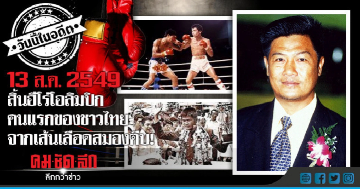 13 ส.ค.2549  สิ้นฮีโร่โอลิมปิกคนแรกของชาวไทย 