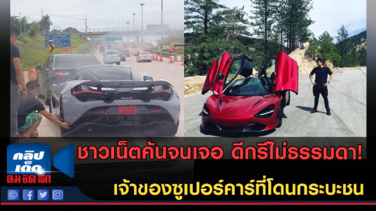 (คลิปข่าว) ดีกรีไม่ธรรมดา! เจ้าของซูเปอร์คาร์ที่โดนกระบะชน (คลิปข่าว) ดีกรีไม่ธรรมดา! เจ้าของซูเปอร์คาร์ที่โดนกระบะชน