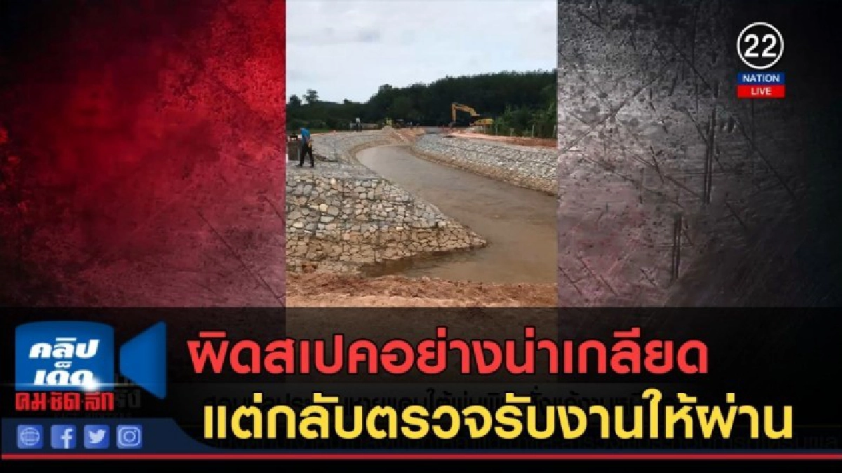 (คลิปข่าว) สอบชลประทานชายแดนใต้พ่นพิษ สั่งแก้งานหนีผิด!