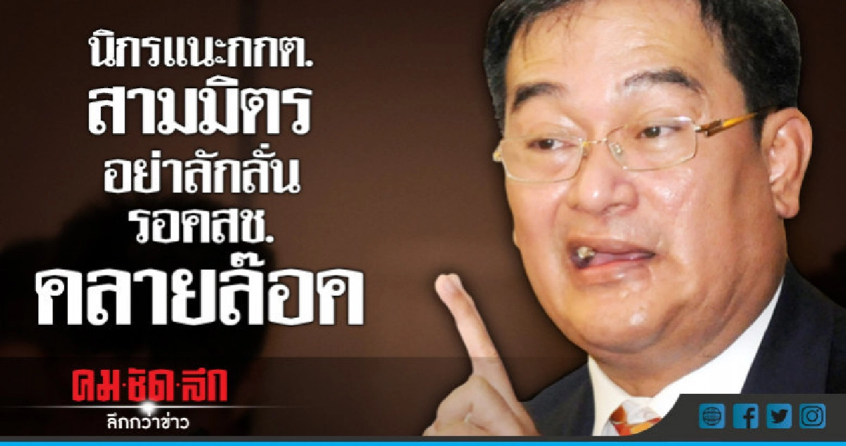 นิกร แนะ กกต.-สามมิตร  อย่าลักลั่น รอคสช.คลายล๊อค