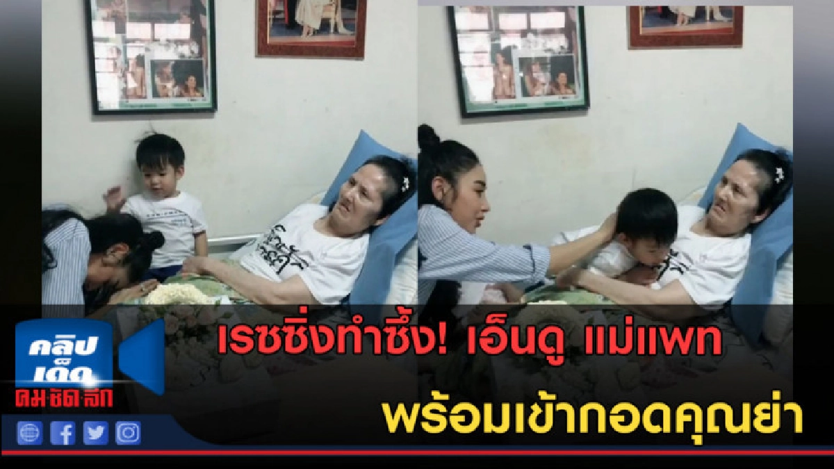 (คลิปข่าว) สุดซึ้ง! เรซซิ่ง เอ็นดู แม่แพท พร้อมเข้ากอดคุณย่า (คลิปข่าว) สุดซึ้ง! เรซซิ่ง เอ็นดู แม่แพท พร้อมเข้ากอดคุณย่า