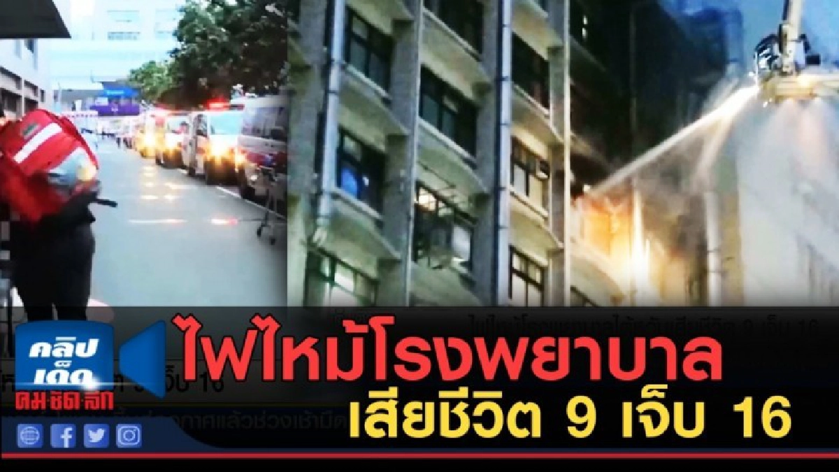 (คลิปข่าว) ไฟไหม้โรงพยาบาลไต้หวัน เสียชีวิต 9 เจ็บ 16 (คลิปข่าว) ไฟไหม้โรงพยาบาลไต้หวัน เสียชีวิต 9 เจ็บ 16