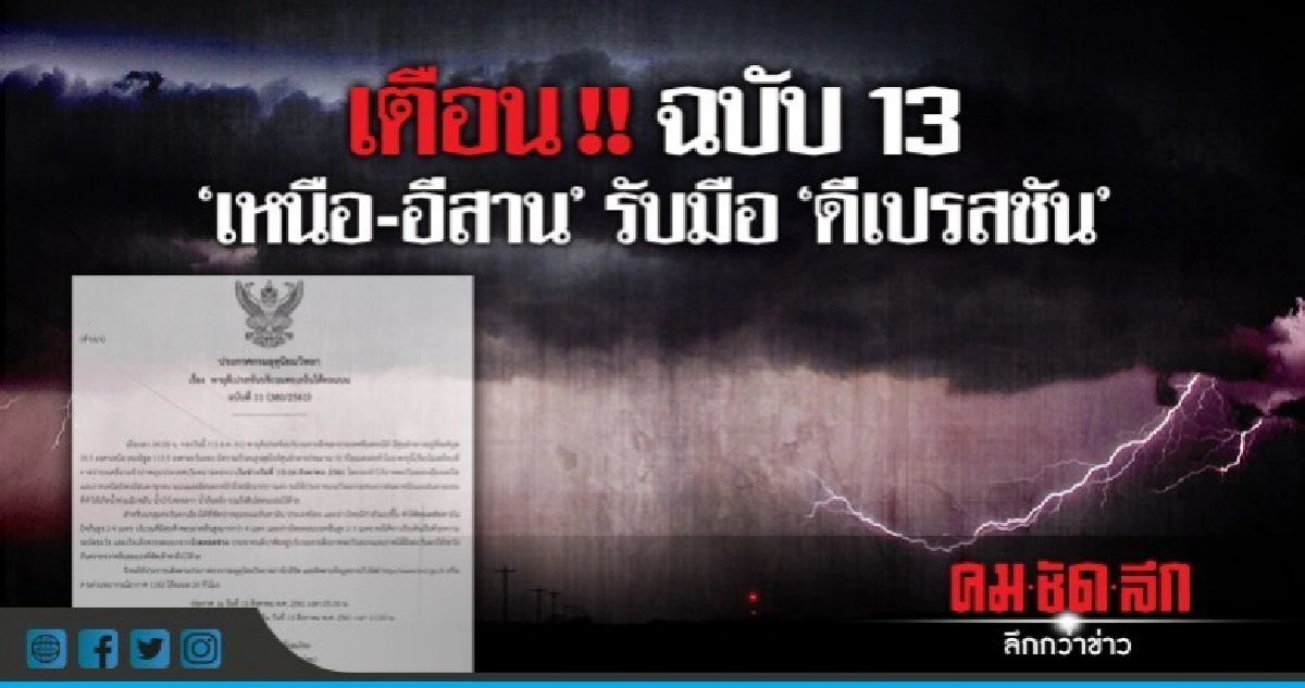 ดีเปรสชันเข้าเวียดนาม 'เหนือ-อีสาน' เตรียมรับมือ ดีเปรสชันเข้าเวียดนาม 'เหนือ-อีสาน' เตรียมรับมือ