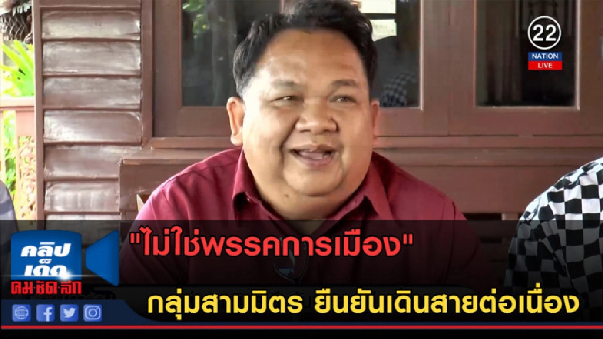 (คลิปข่าว) กลุ่มสามมิตร ยืนยันเดินสายต่อเนื่อง