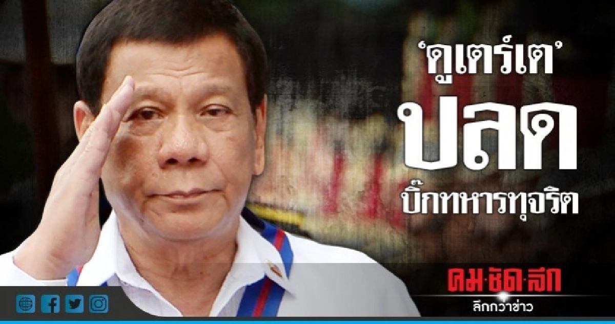  "ดูเตร์เต"ปลดกราวรูดบิ๊กทหารโกงจัดซื้อรพ.ทหาร