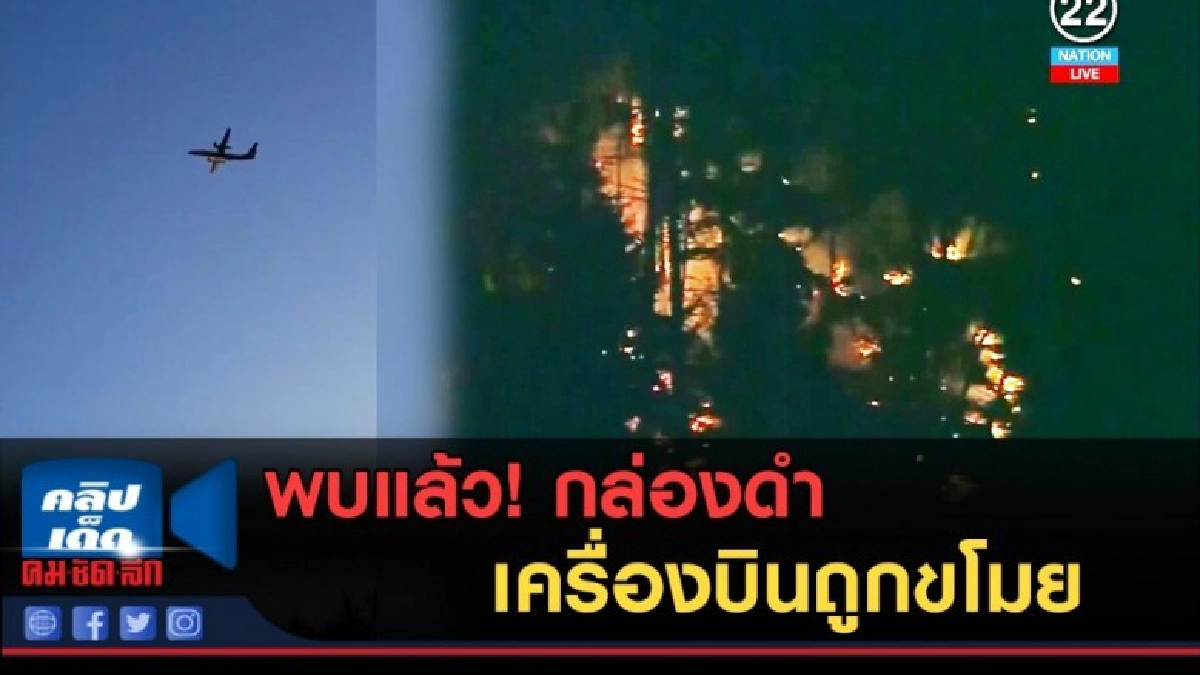 (คลิปข่าว) สหรัฐพบกล่องดำเครื่องบินถูกขโมย (คลิปข่าว) สหรัฐพบกล่องดำเครื่องบินถูกขโมย