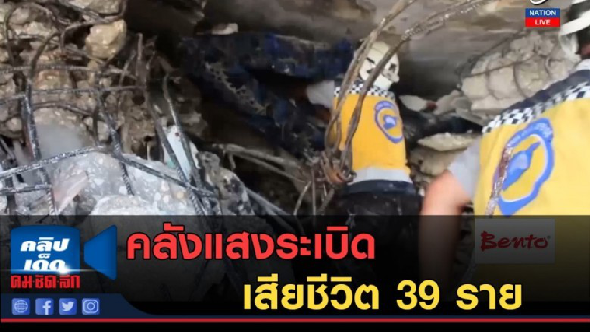 (คลิปข่าว) คลังแสงระเบิดในซีเรีย ตาย 39 ราย